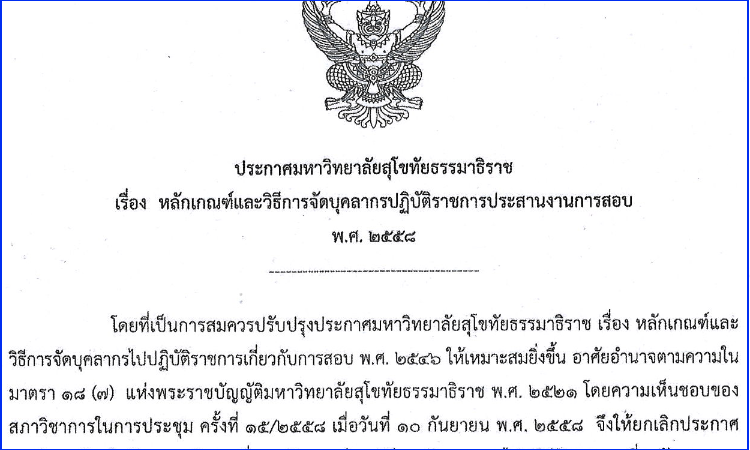 หลักเกณฑ์และวิธีการจัดบุคลากรปฏิบัติราชการประสานงานการสอบ พ.ศ. 2558